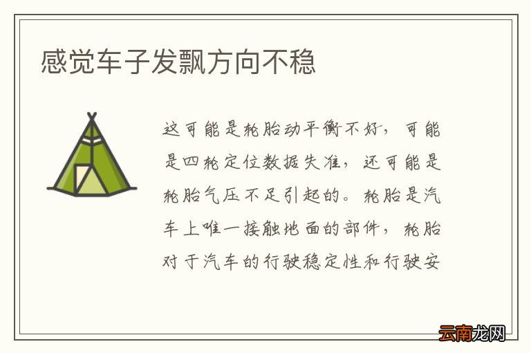 感觉车子发飘方向不稳