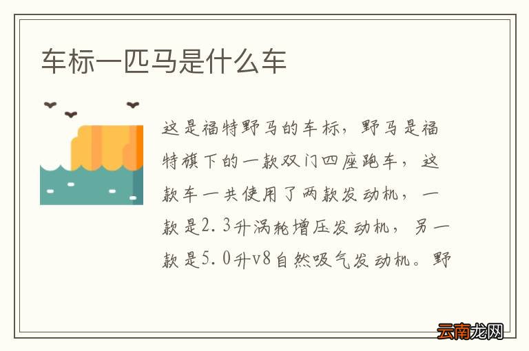 车标一匹马是什么车