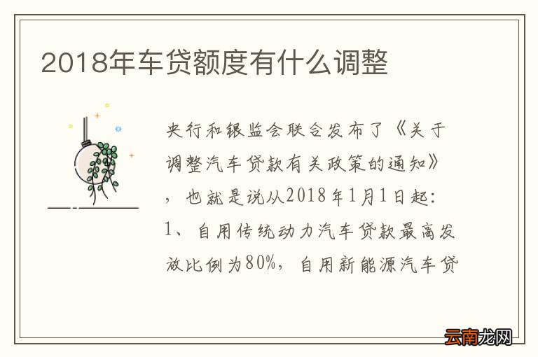 2018年车贷额度有什么调整