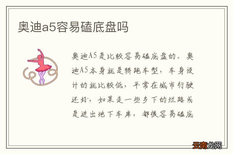 奥迪a5容易磕底盘吗