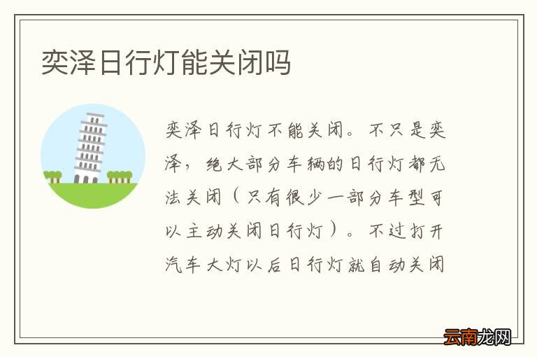 奕泽日行灯能关闭吗
