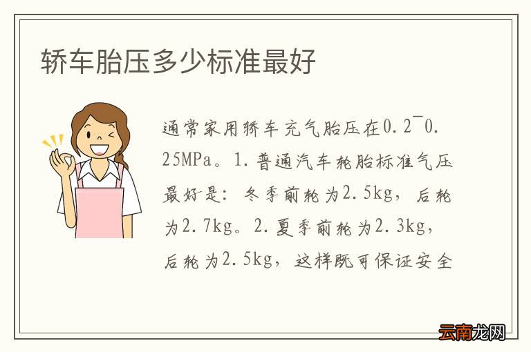 轿车胎压多少标准最好