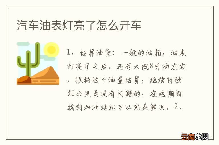 汽车油表灯亮了怎么开车