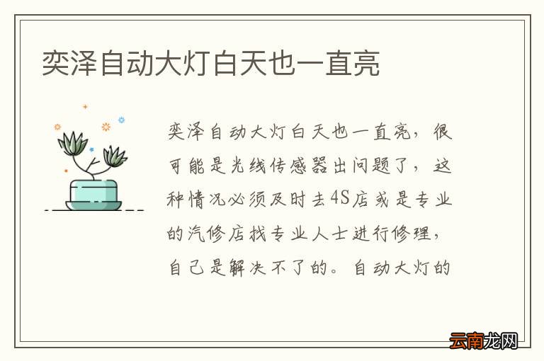 奕泽自动大灯白天也一直亮