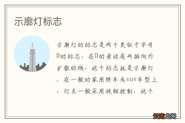 示廓灯标志