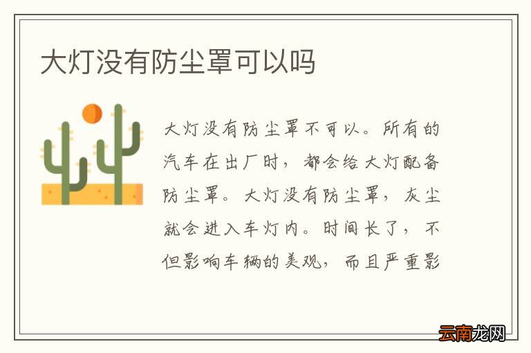 大灯没有防尘罩可以吗