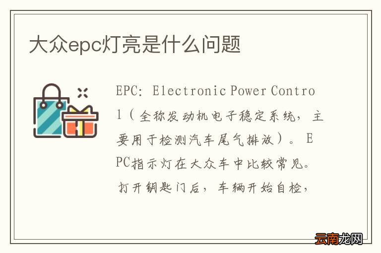 大众epc灯亮是什么问题