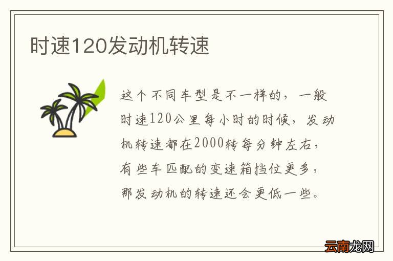 时速120发动机转速
