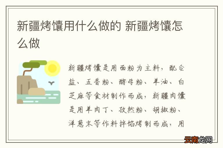 新疆烤馕用什么做的 新疆烤馕怎么做