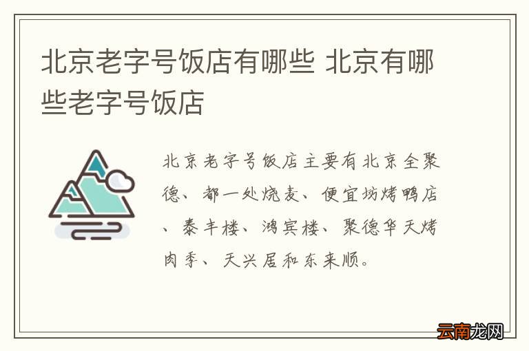 北京老字号饭店有哪些 北京有哪些老字号饭店