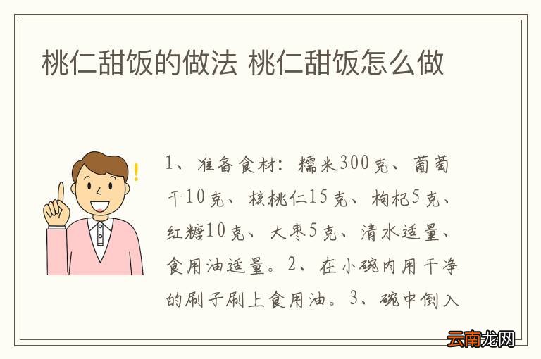 桃仁甜饭的做法 桃仁甜饭怎么做