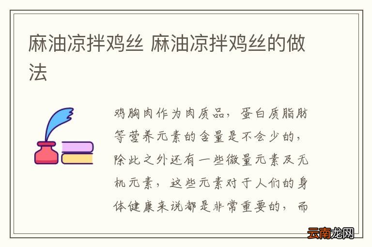 麻油凉拌鸡丝 麻油凉拌鸡丝的做法
