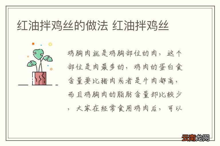 红油拌鸡丝的做法 红油拌鸡丝