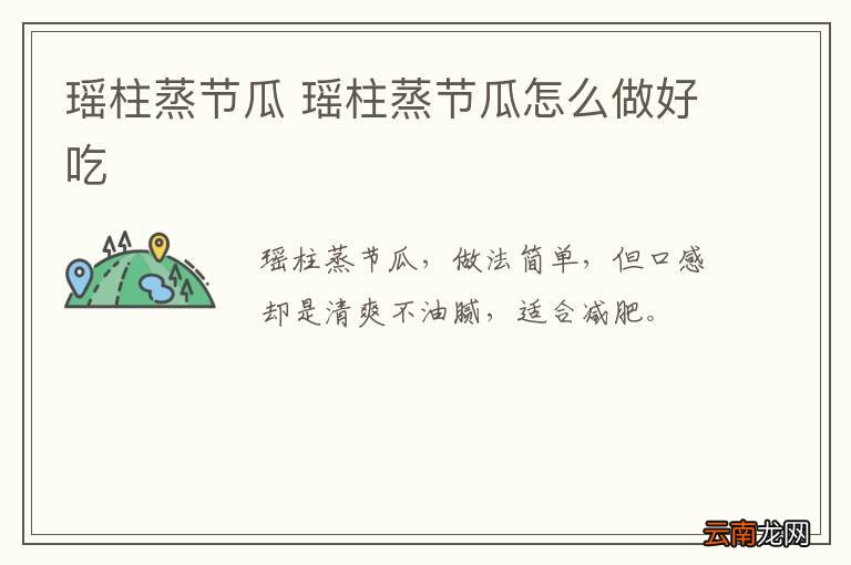 瑶柱蒸节瓜 瑶柱蒸节瓜怎么做好吃
