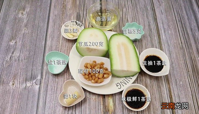 瑶柱蒸节瓜 瑶柱蒸节瓜怎么做好吃