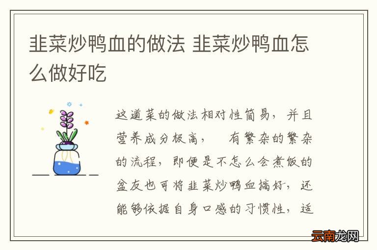 韭菜炒鸭血的做法 韭菜炒鸭血怎么做好吃