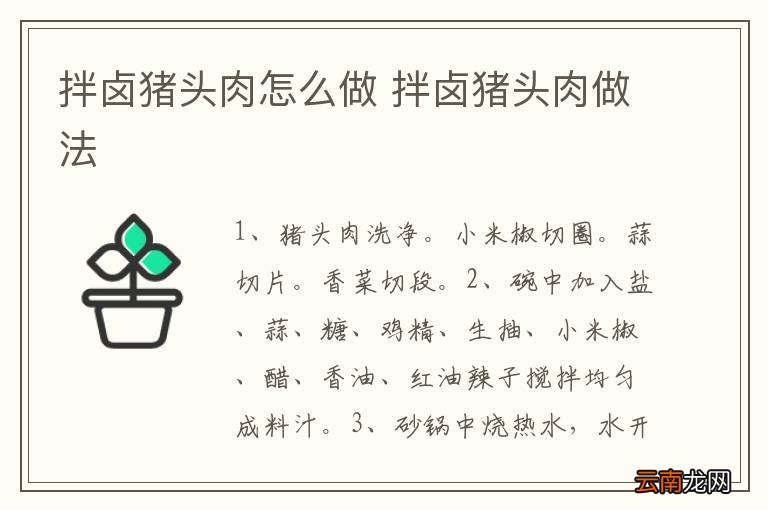 拌卤猪头肉怎么做 拌卤猪头肉做法