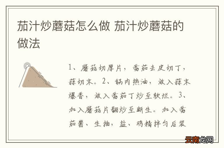 茄汁炒蘑菇怎么做 茄汁炒蘑菇的做法