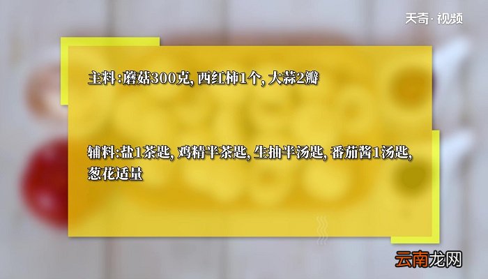 茄汁炒蘑菇怎么做 茄汁炒蘑菇的做法