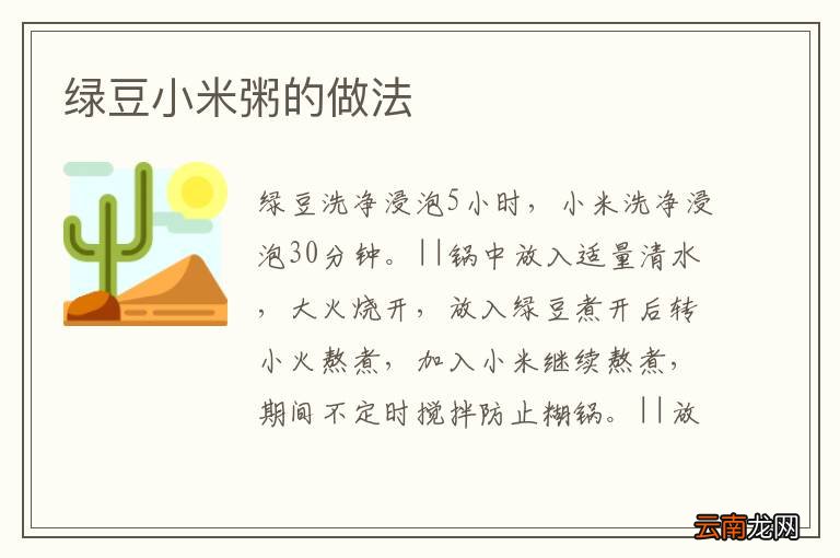 绿豆小米粥的做法