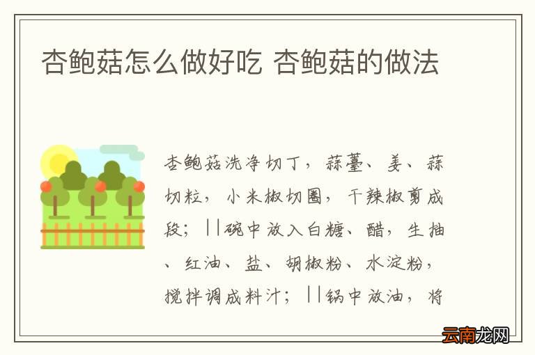 杏鲍菇怎么做好吃 杏鲍菇的做法