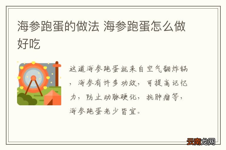 海参跑蛋的做法 海参跑蛋怎么做好吃