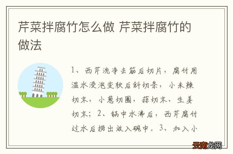 芹菜拌腐竹怎么做 芹菜拌腐竹的做法