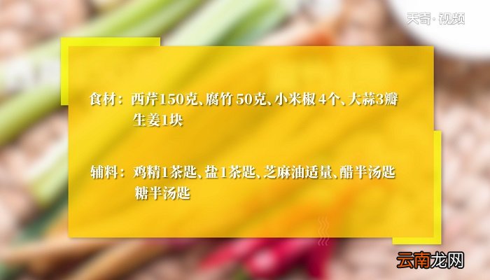 芹菜拌腐竹怎么做 芹菜拌腐竹的做法