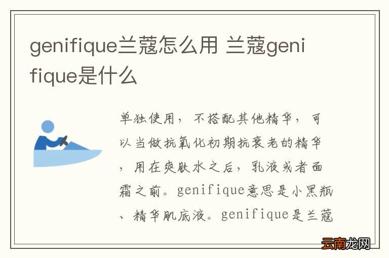 genifique兰蔻怎么用 兰蔻genifique是什么