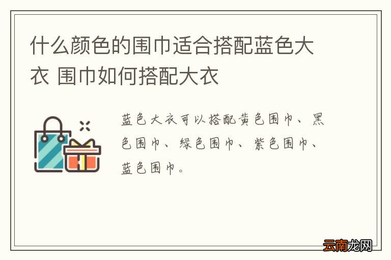 什么颜色的围巾适合搭配蓝色大衣 围巾如何搭配大衣