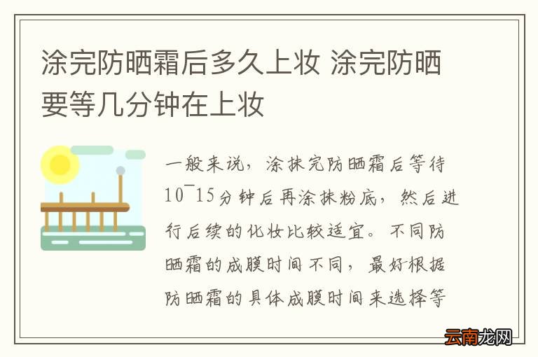 涂完防晒霜后多久上妆 涂完防晒要等几分钟在上妆