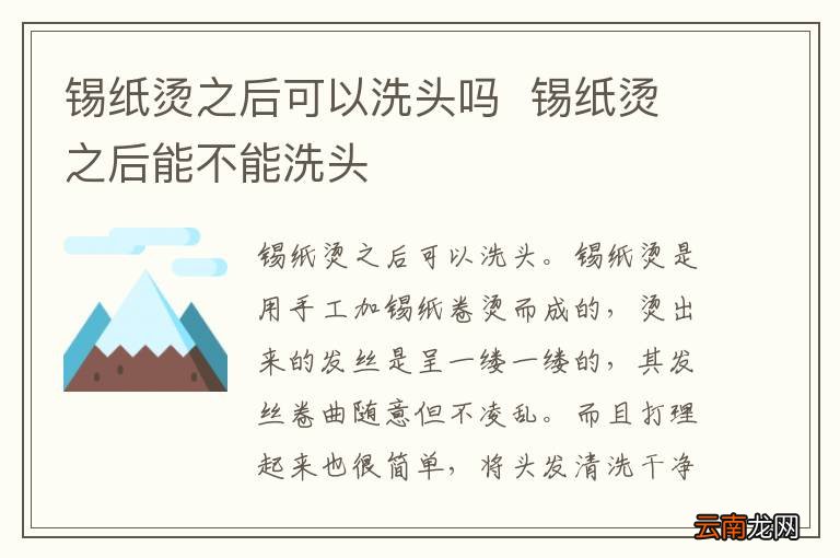 锡纸烫之后可以洗头吗锡纸烫之后能不能洗头