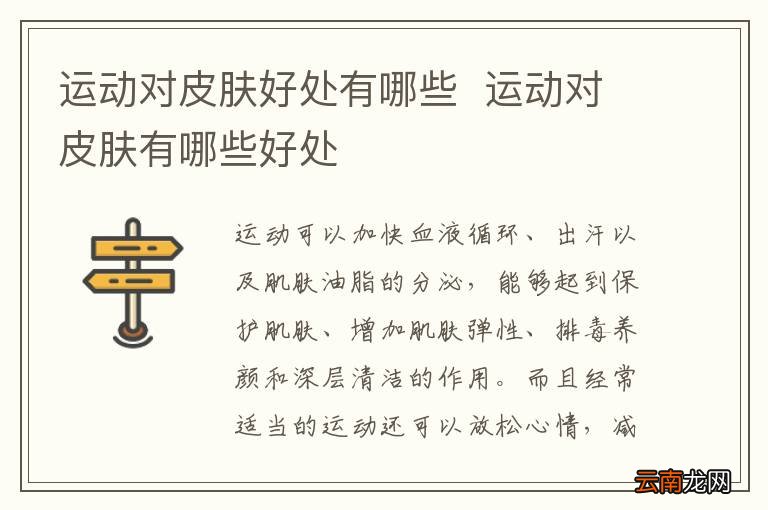 运动对皮肤好处有哪些运动对皮肤有哪些好处