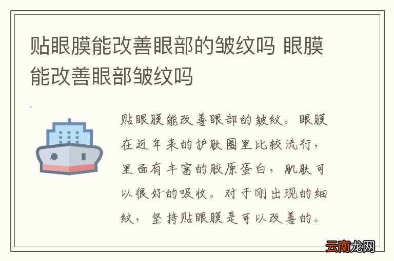 贴眼膜能改善眼部的皱纹吗 眼膜能改善眼部皱纹吗