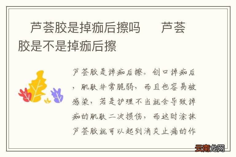?芦荟胶是掉痂后擦吗?芦荟胶是不是掉痂后擦