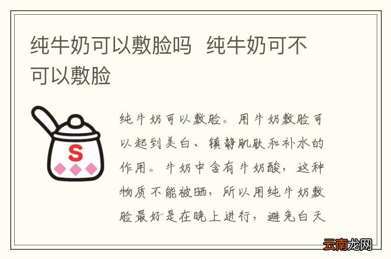 纯牛奶可以敷脸吗纯牛奶可不可以敷脸