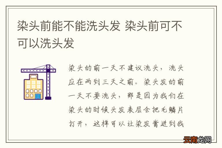 染头前能不能洗头发 染头前可不可以洗头发