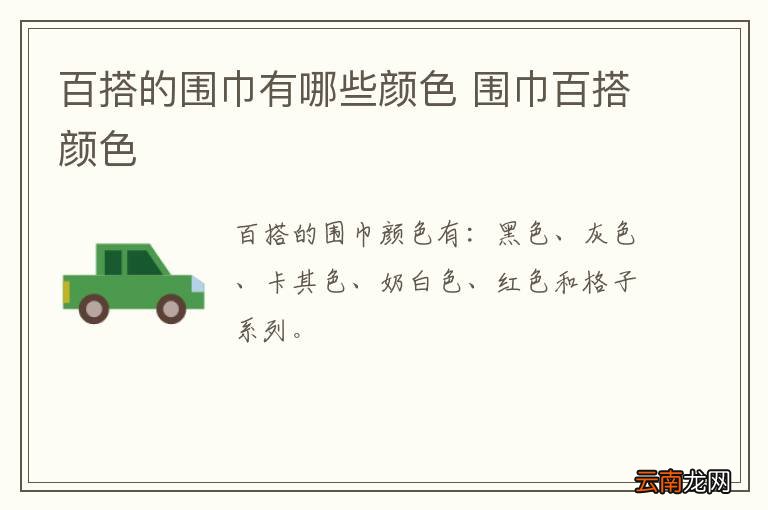 百搭的围巾有哪些颜色 围巾百搭颜色