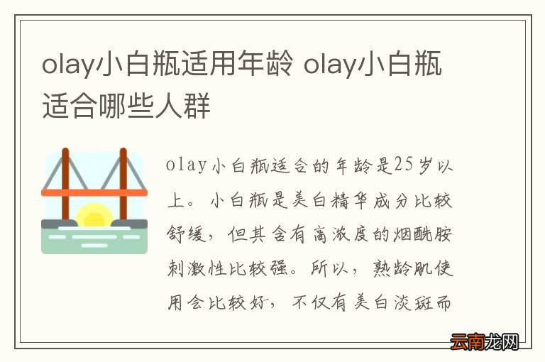 olay小白瓶适用年龄 olay小白瓶适合哪些人群