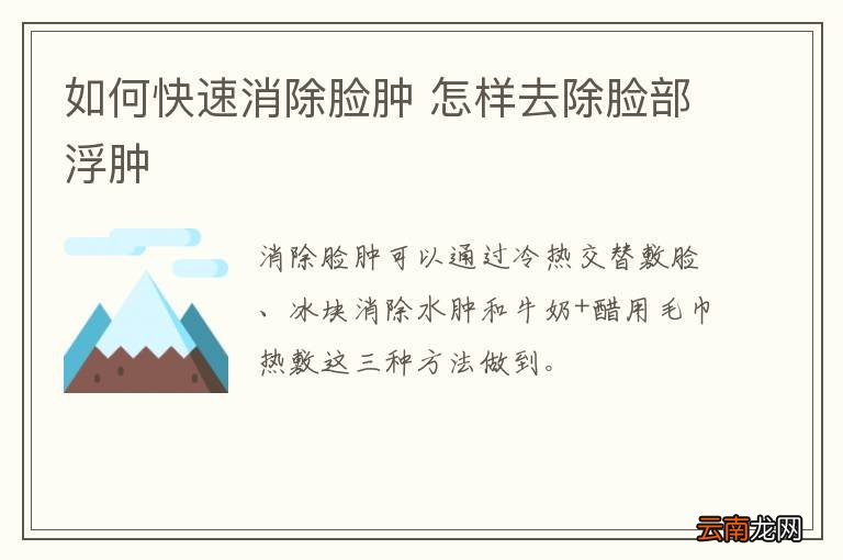 如何快速消除脸肿 怎样去除脸部浮肿