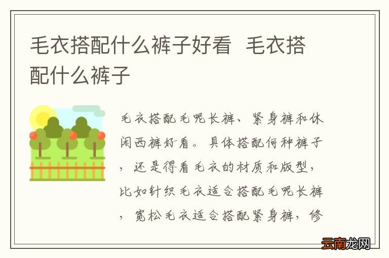 毛衣搭配什么裤子好看毛衣搭配什么裤子