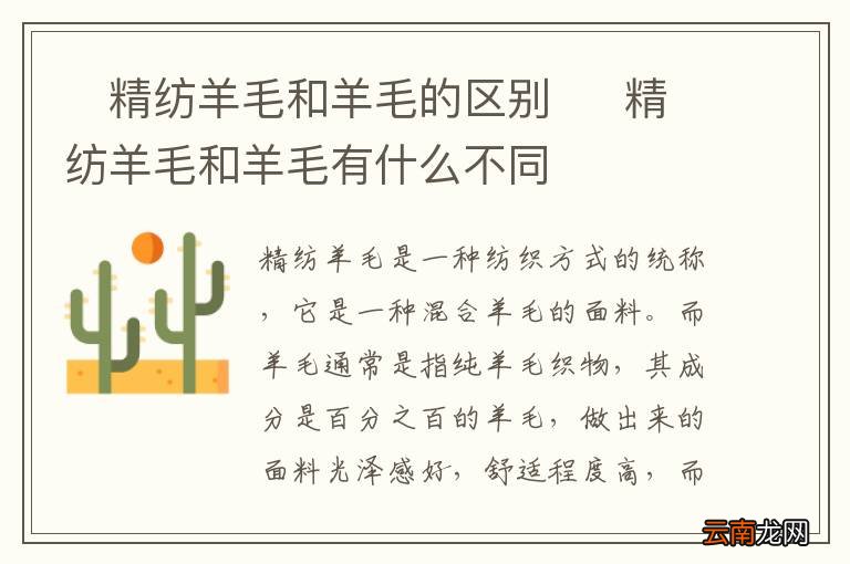 ?精纺羊毛和羊毛的区别?精纺羊毛和羊毛有什么不同