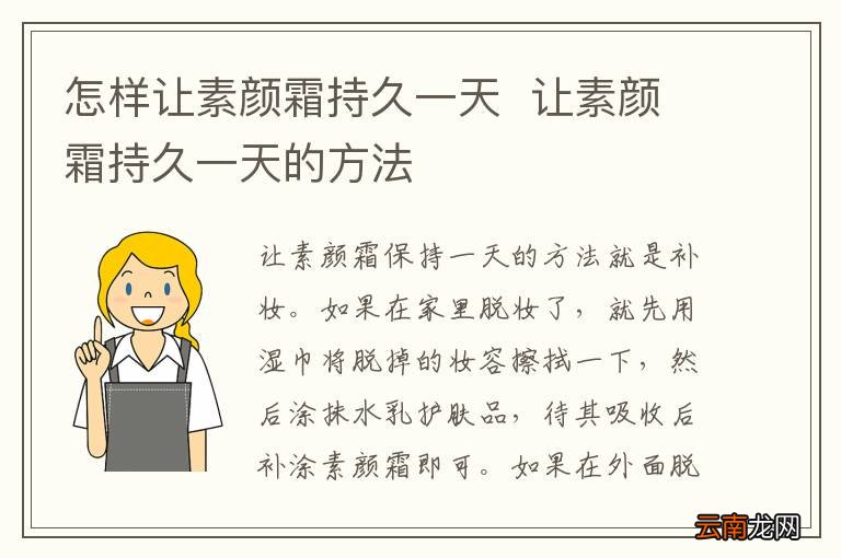 怎样让素颜霜持久一天让素颜霜持久一天的方法