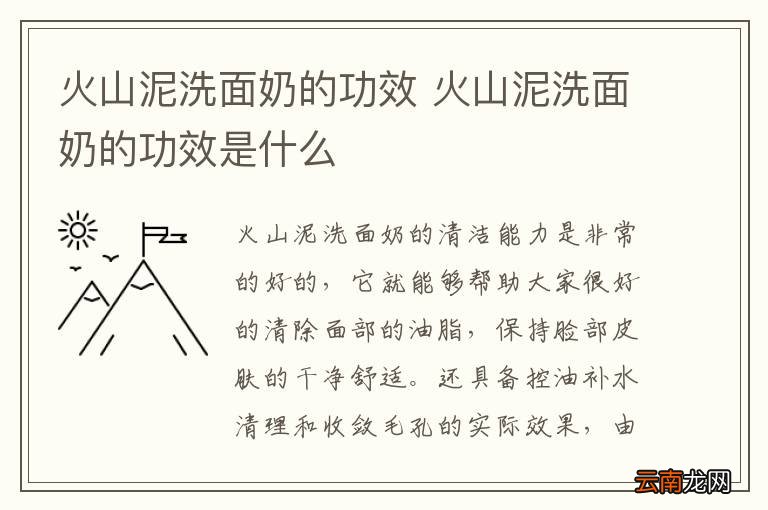 火山泥洗面奶的功效 火山泥洗面奶的功效是什么