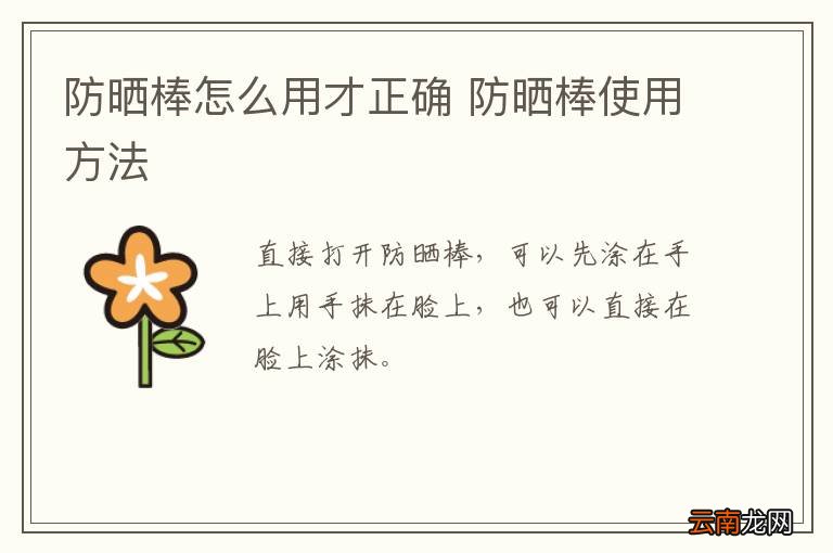 防晒棒怎么用才正确 防晒棒使用方法