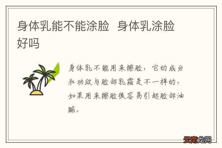 身体乳能不能涂脸身体乳涂脸好吗