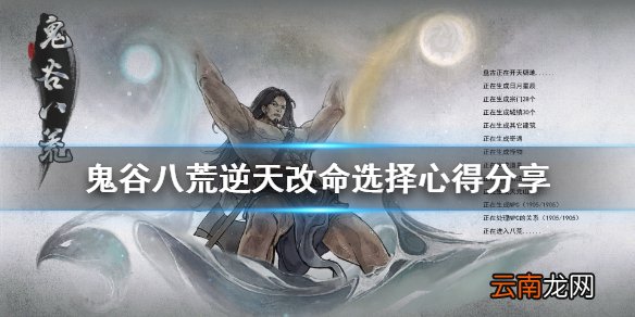 鬼谷八荒逆天改命怎么选 鬼谷八荒逆天改命选择心得分享