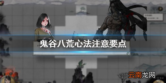 鬼谷八荒心法怎么用 鬼谷八荒心法注意要点