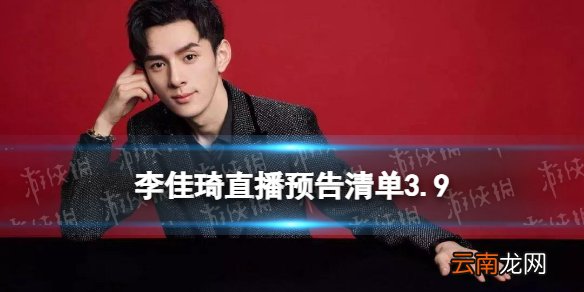 李佳琦直播预告清单3.9 李佳琦直播预告3.9