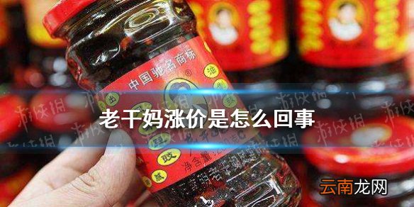 老干妈涨价是怎么回事 老干妈回应涨价